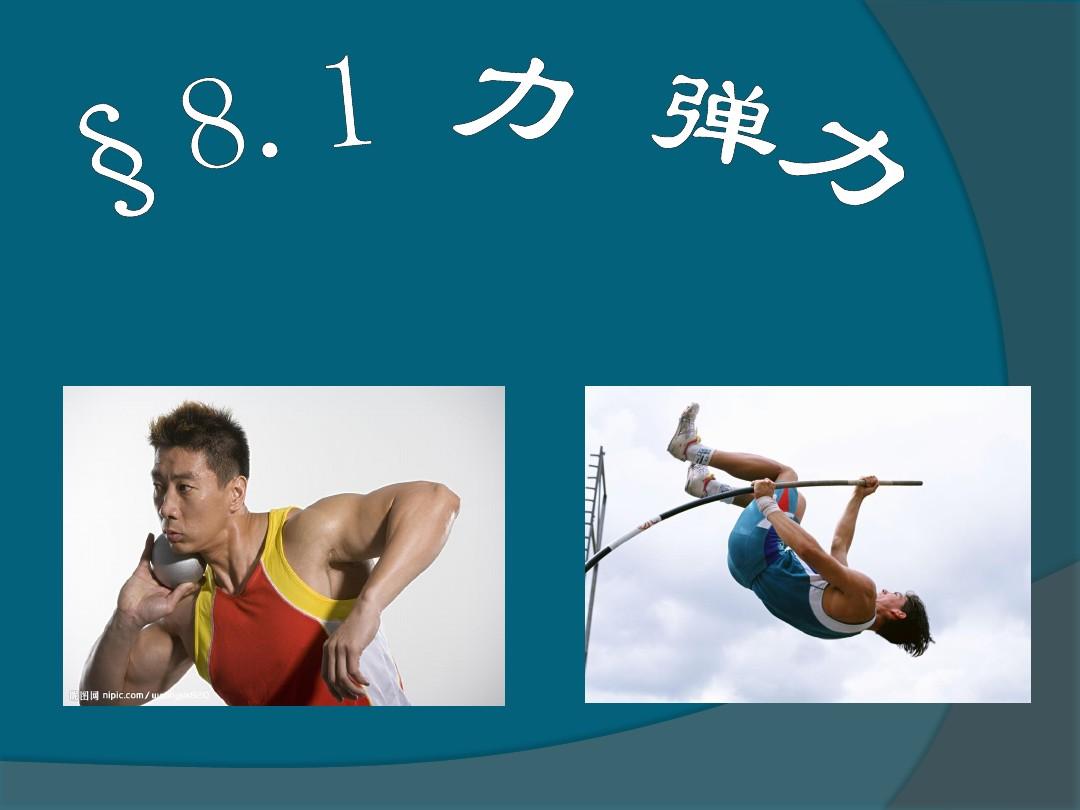 彈力說課ppt_初中彈力說課視頻_彈力包括哪幾種力