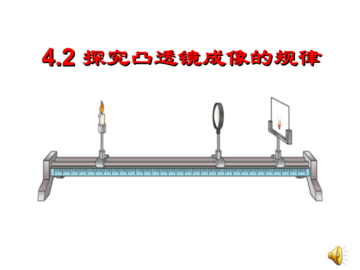 探究凸透鏡的成像規(guī)律教學視頻_凸透成像規(guī)律實驗說課_凸透鏡的成像規(guī)律總結(jié)