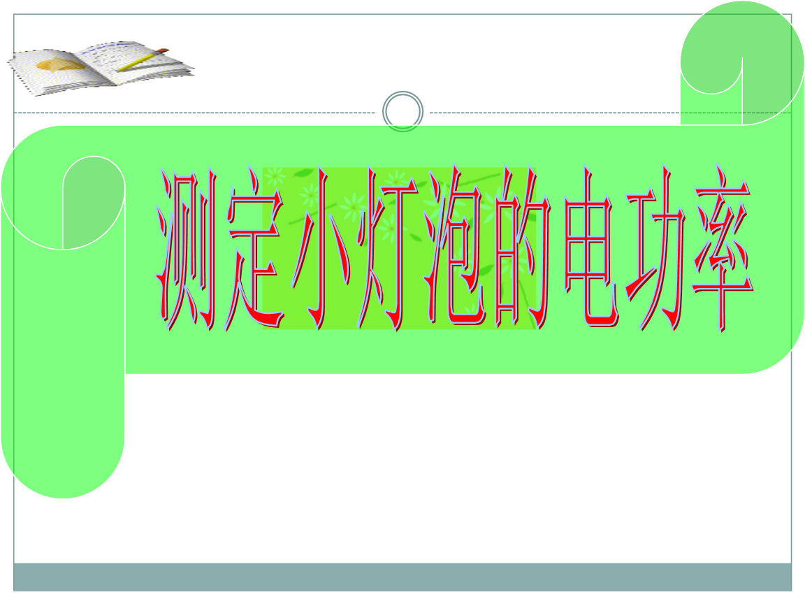 電功率知識點總結大全_物理電功率簡答題_物理電功率實驗題帶解析