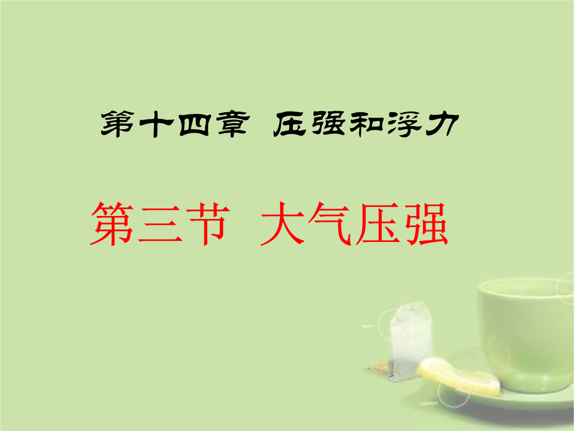 輕松搞定初中物理大氣壓強(qiáng)_大氣壓強(qiáng)是有什么產(chǎn)生的_初中物理大氣壓強(qiáng)知識(shí)點(diǎn)總結(jié)