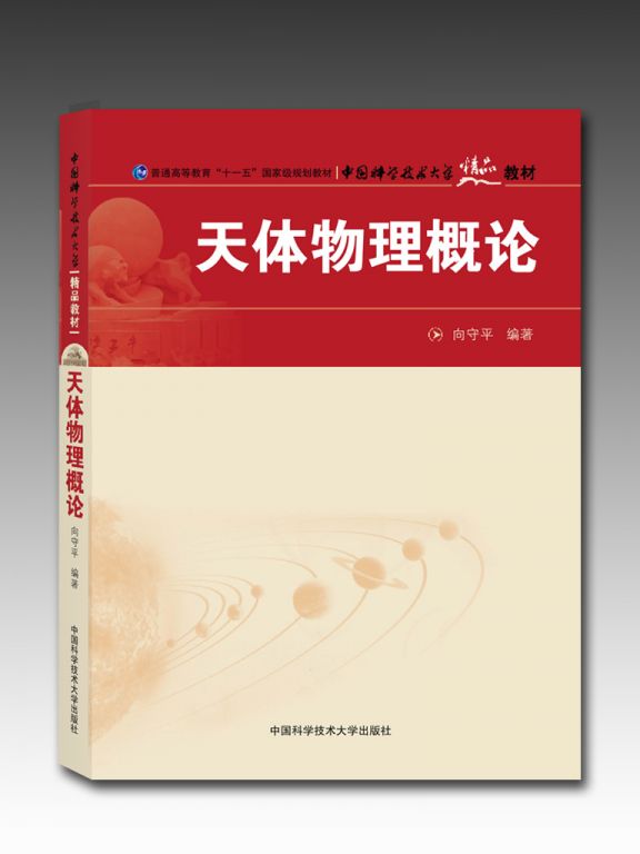 天體物理學教程_天體物理學講義_天體物理概論向守平教案