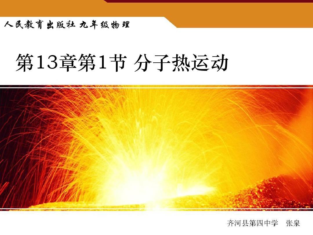分子熱運(yùn)動(dòng)教學(xué)反思不足_熱起來了教學(xué)反思_分子和原子教學(xué)反思