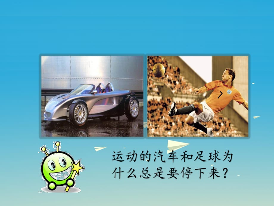 牛頓定律小結(jié)_牛頓第一定律教學(xué)過程_牛頓定律課件