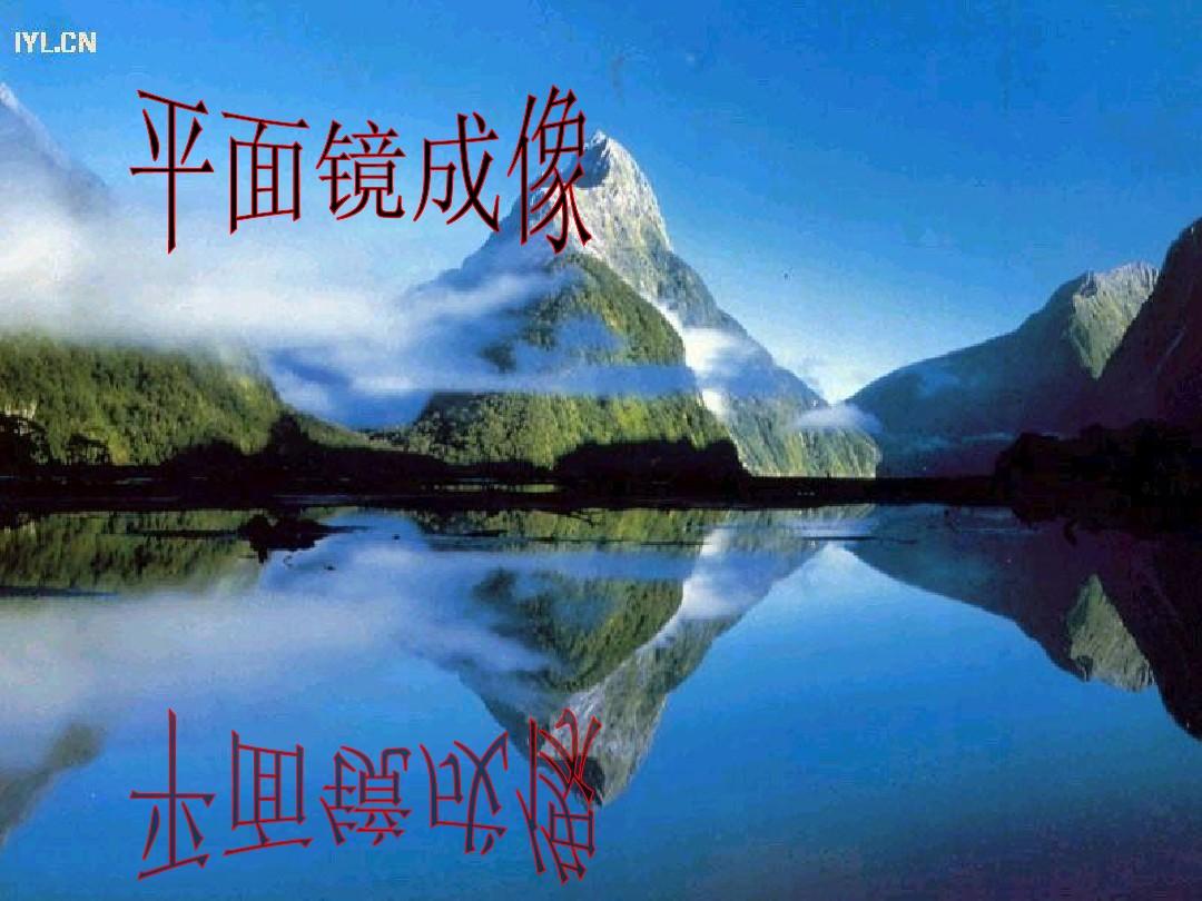 平面鏡成像的特點課件_平面鏡成像特點課件_平面鏡成像特點表格