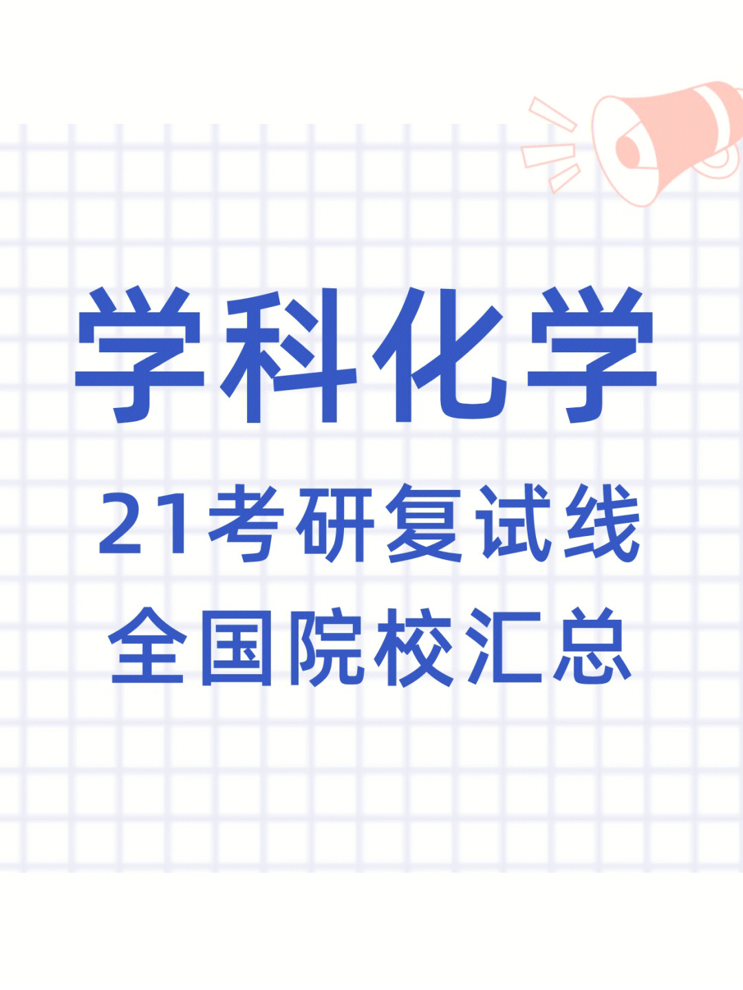 學科物理考試科目_學科教學 物理 初試科目_物理學科教學知識