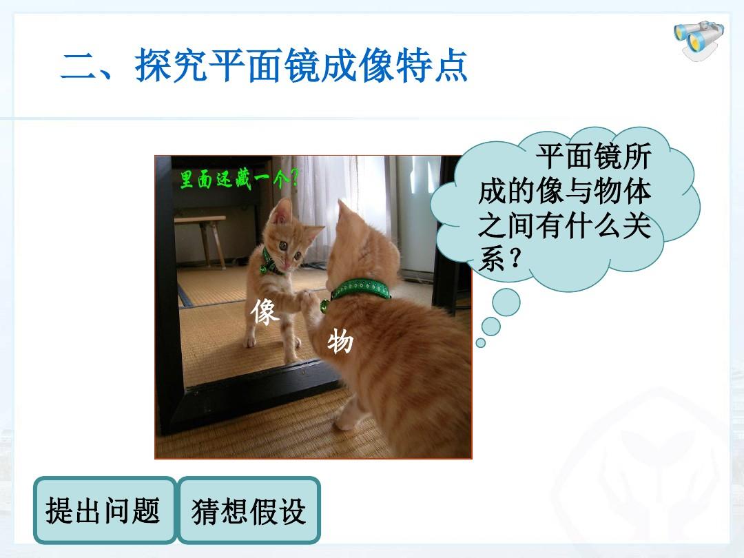 探究平面鏡成像的特點教案_成像教案平面探究鏡特點是什么_探究平面鏡成像特點實驗報告單