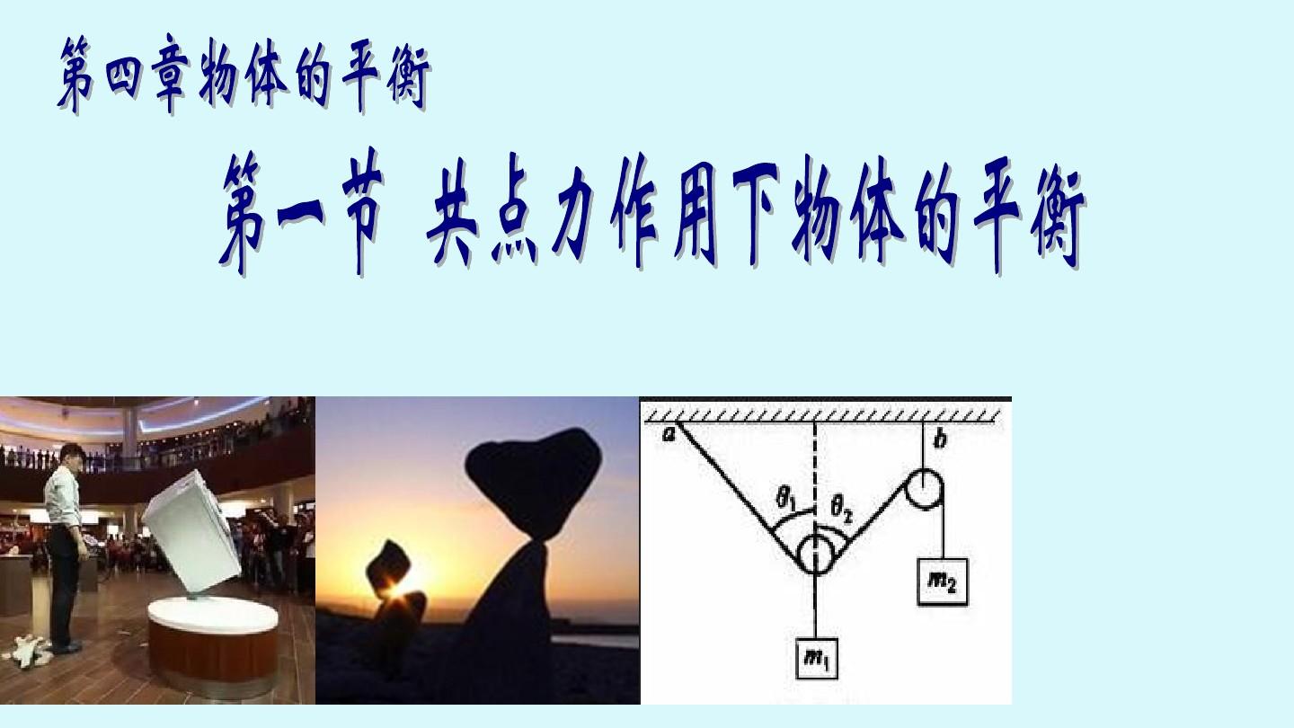 力平衡的概念及條件_二力平衡的條件是_力平衡條件是兩力