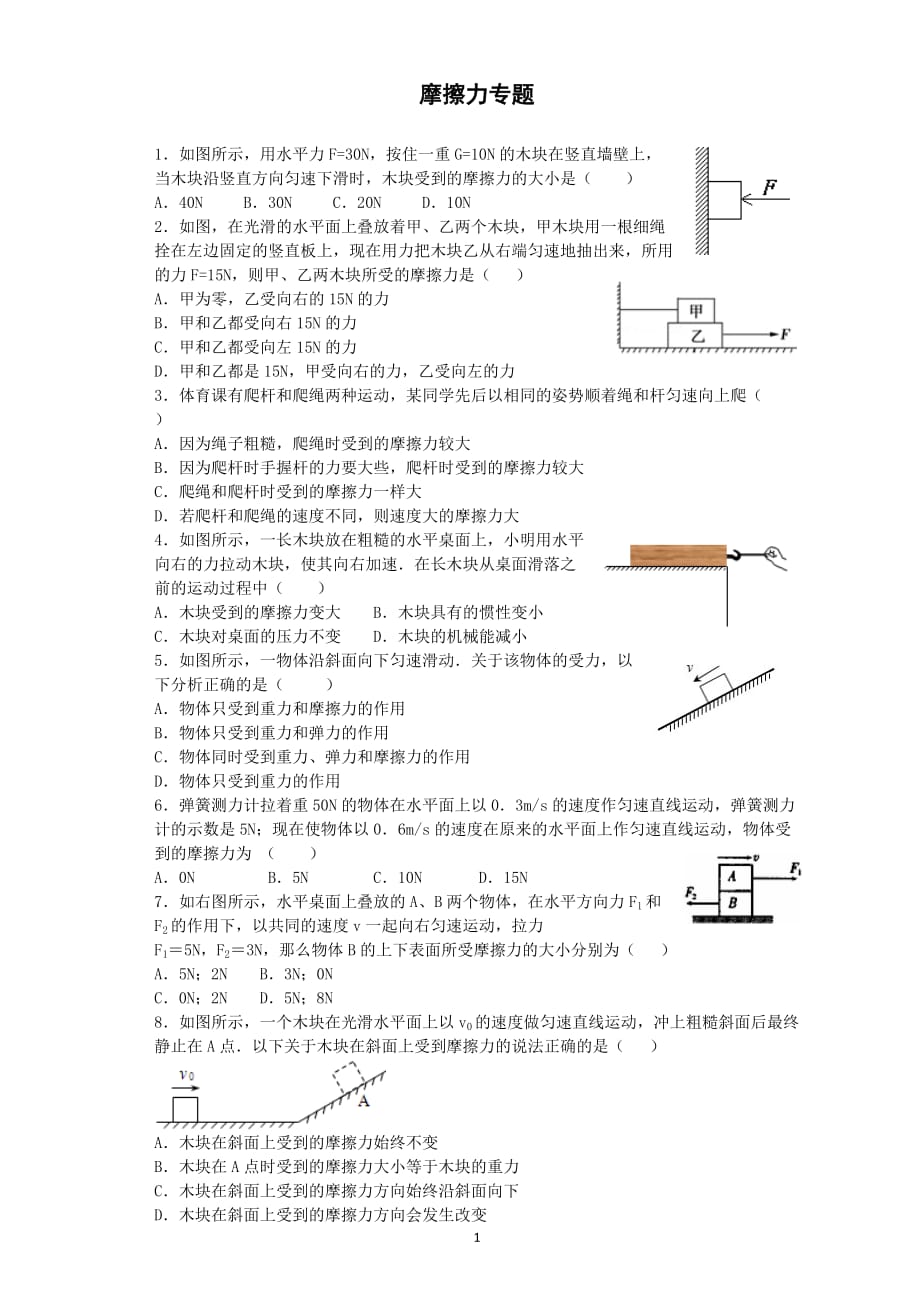 摩擦力物理題目_摩擦力初中物理題_初中物理摩擦力受力分析題