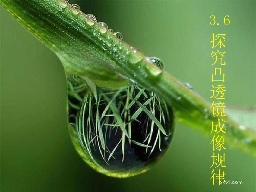 凸透鏡成像的規(guī)律板書設計_凸透鏡成像板書圖片_凸透鏡的成像規(guī)律板書