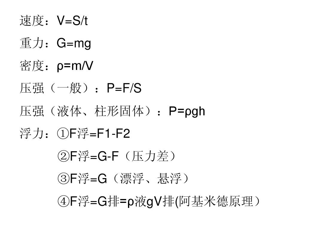 物理中的原始公式_初中物理原始公式_高中物理原始公式