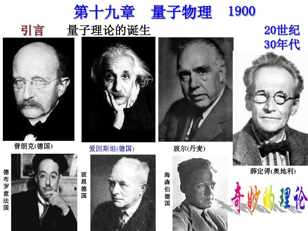 量子物理理論學者是誰_量子物理學講的是什么_量子物理學七個理論