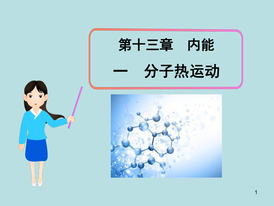 高中分子熱運(yùn)動(dòng)ppt課件_分子熱運(yùn)動(dòng)ppt課件_太平天國(guó)運(yùn)動(dòng)ppt課件岳麓版