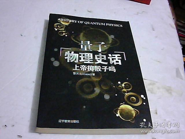 量子物理史話讀后感_量子讀后感物理史話怎么寫_量子物理史話書籍