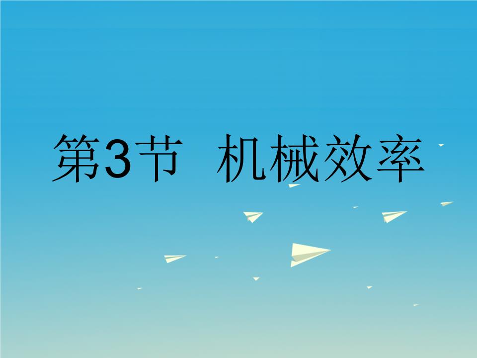 機械效率題型_機械效率題目含解析_機械效率例題及解析