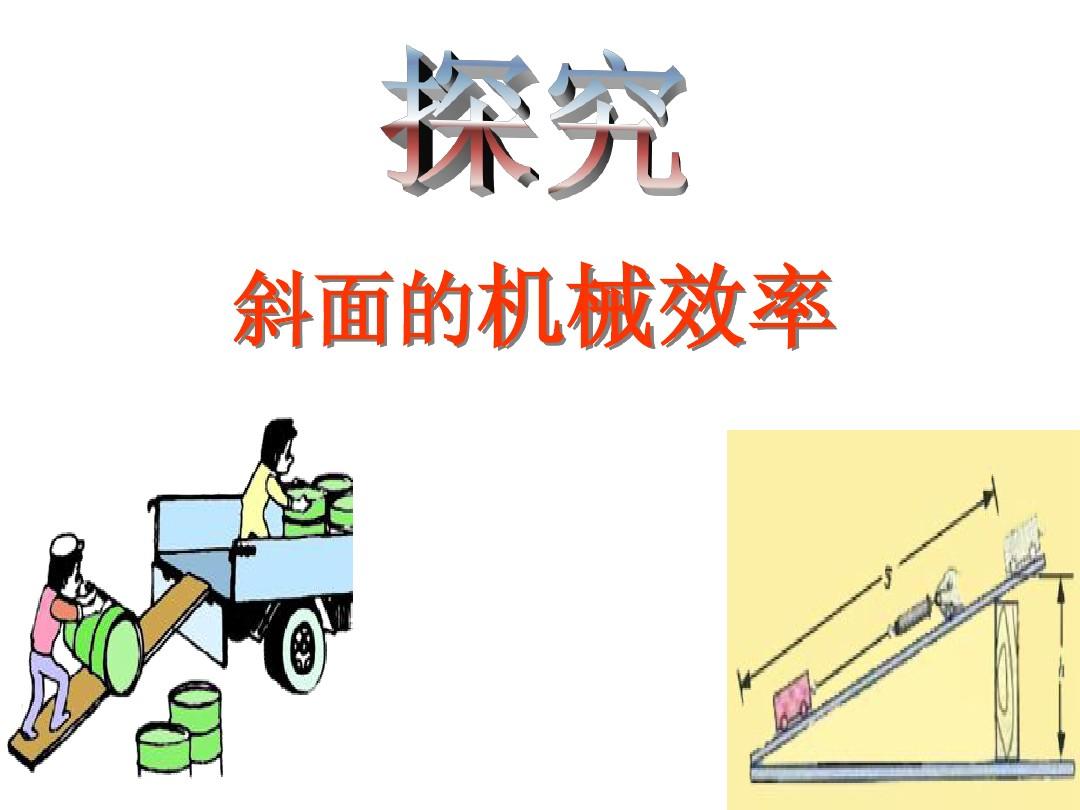 機械效率斜面公式總結_斜面機械效率與什么有關_有關斜面和機械效率的計算題