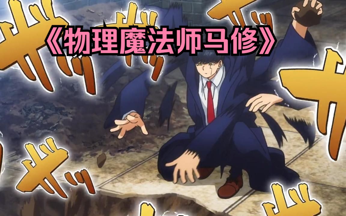 物理魔法使馬修dmzj_物理魔法師馬修動漫_動漫物理魔法馬修師是誰