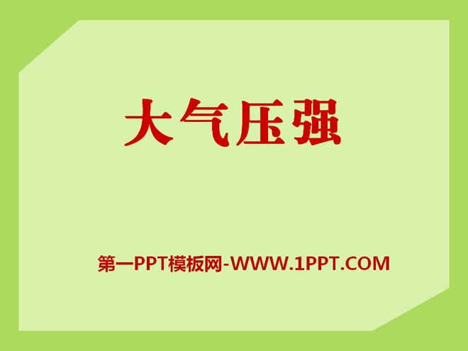 物理大氣壓強題目_加速度學習網初中物理壓強視頻_八年級物理下冊壓強知識點