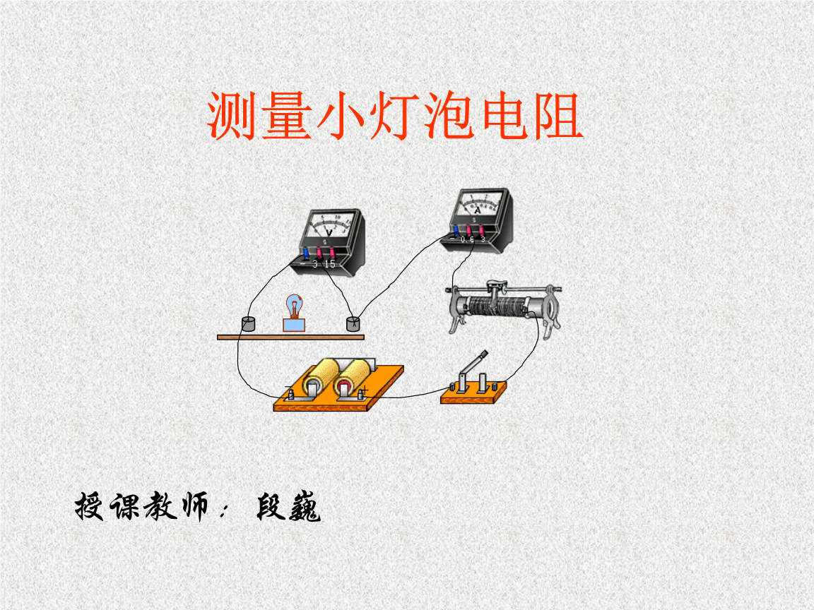 電阻的測量說課ppt_測量電阻說課稿_測量電阻評課