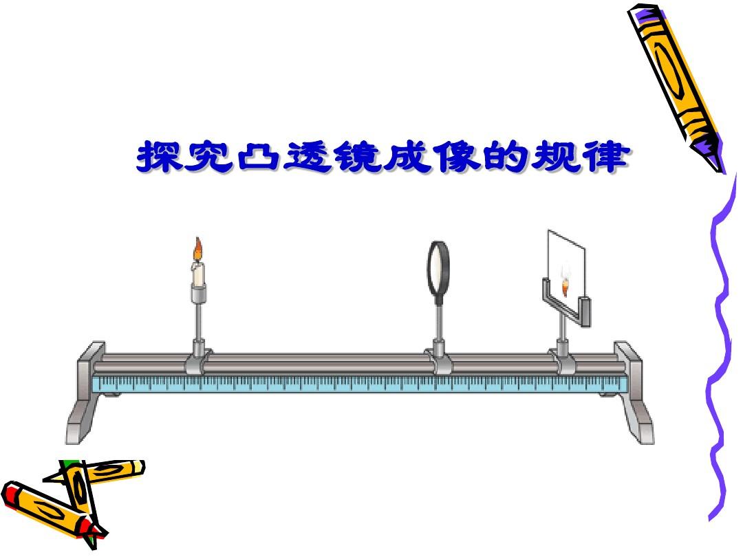 凸透鏡成像規(guī)律模擬實(shí)驗(yàn)_凸透鏡成像規(guī)律實(shí)驗(yàn)視頻_凸透鏡的成像規(guī)律的實(shí)驗(yàn)視頻