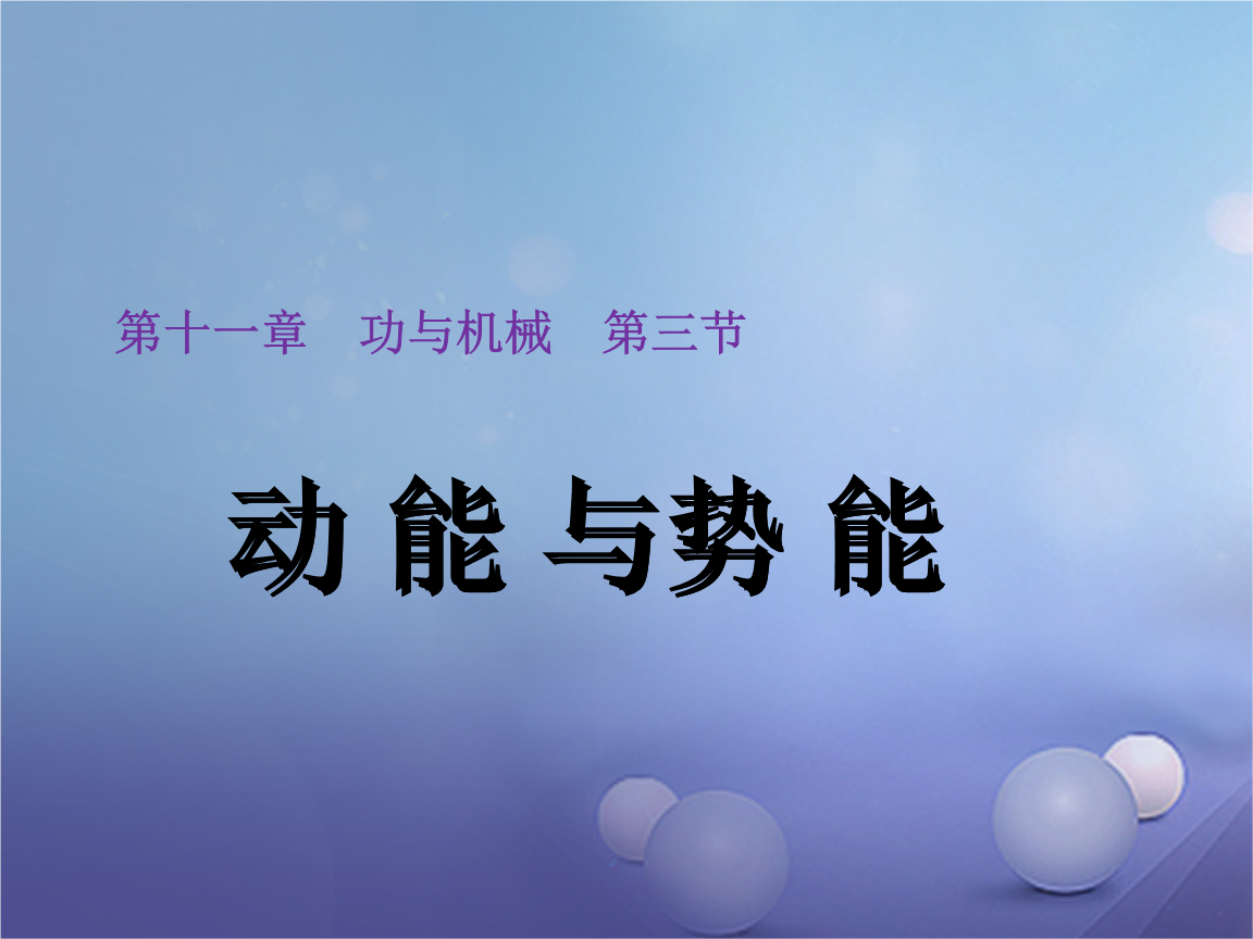 大學物理動能和勢能_物理大師動能和勢能_初中物理動能和勢能公式