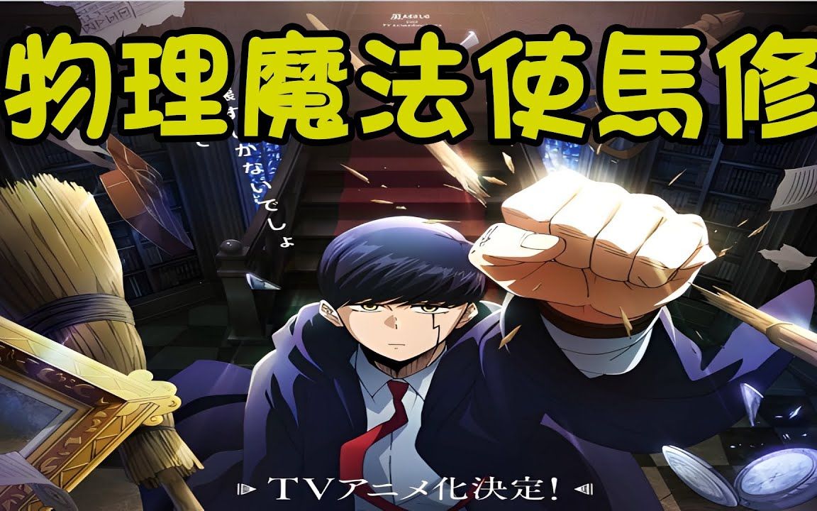 《物理魔法使馬修》_物理魔法使馬修dmzj_物理魔法使馬修動(dòng)漫之家