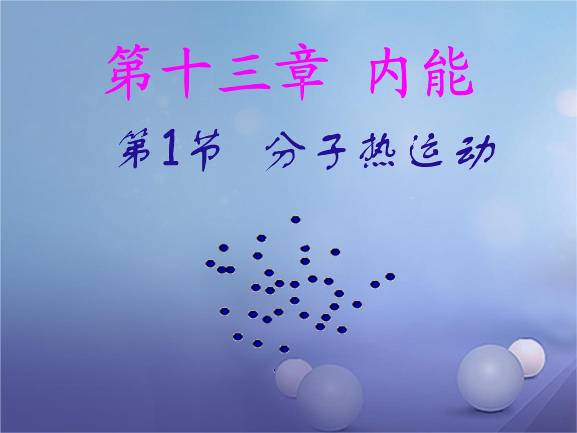 分子熱運動的平均速率_分子熱運動知識點與題目_分子熱運動的優秀ppt