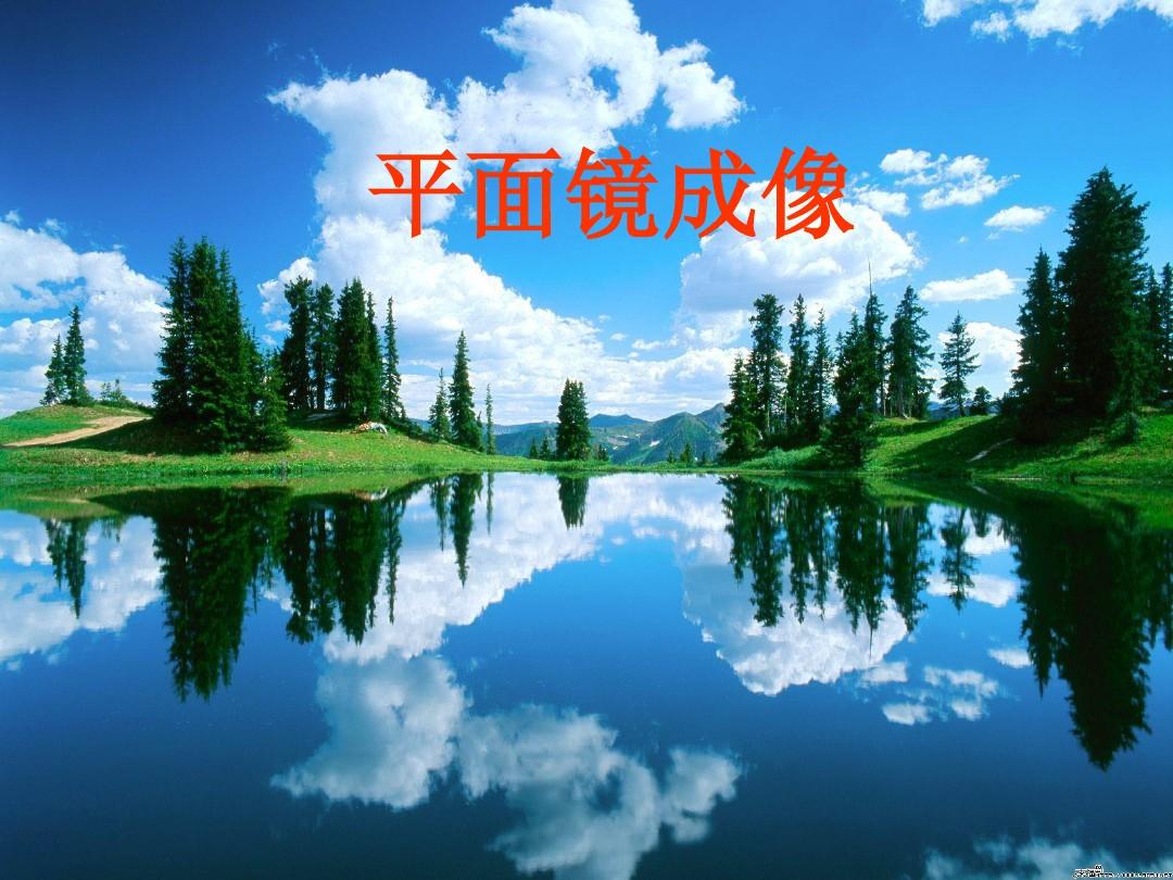 平面鏡成像教學設計ppt_平面鏡成像教學詳案_平面鏡成像教案ppt