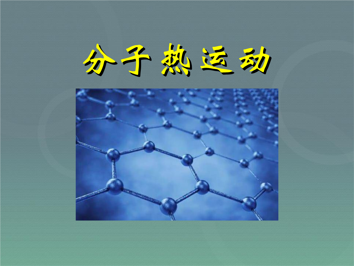 分子不規(guī)則運動_分子熱運動ppt_機械運動和分子熱運動的區(qū)別