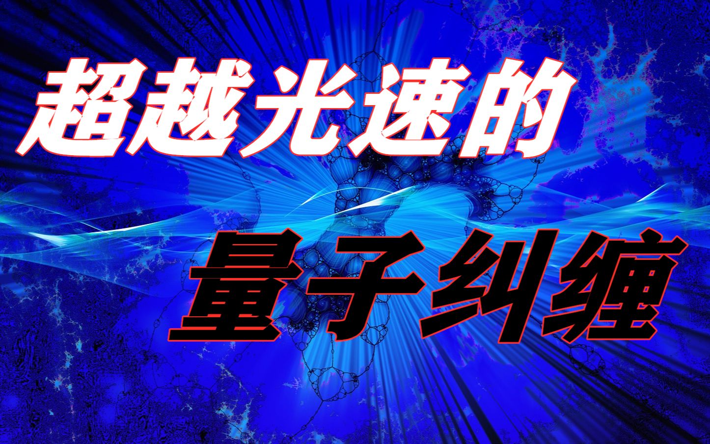 量子傳輸速度有多快_量子傳輸速度是光速的多少_量子傳輸速度