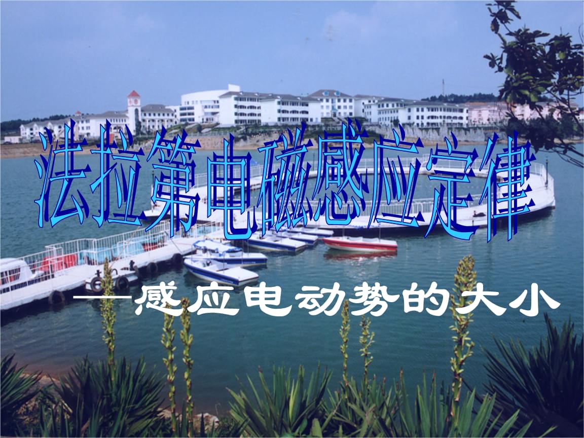 電磁感應的實驗視頻_電磁感應實驗儀_電磁感應實驗視頻