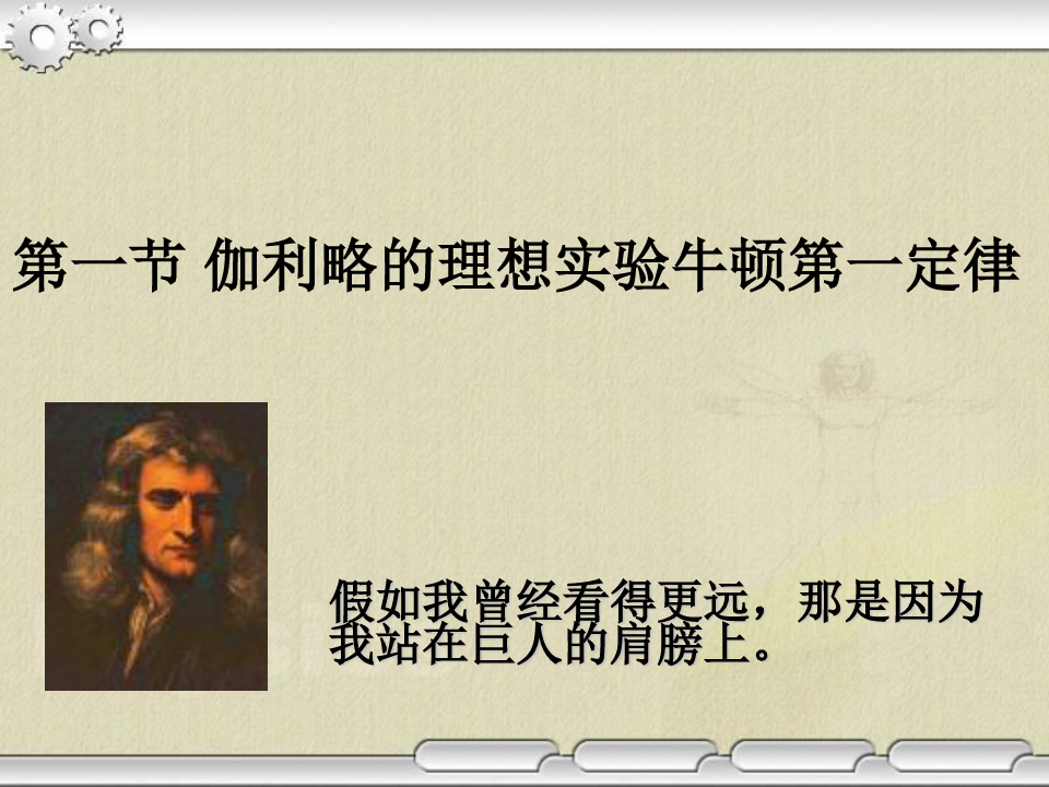 牛頓定律教案_牛頓第一定律的教學反思_牛頓運動定律教學反思