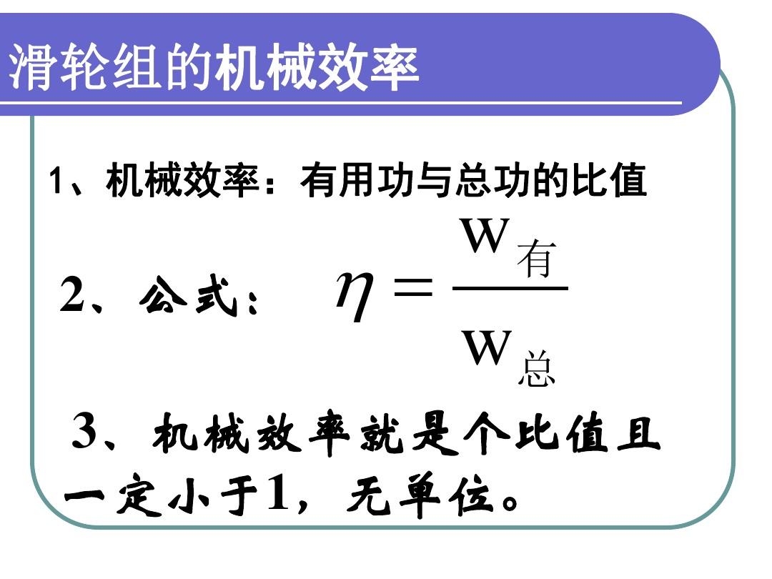 機械曝氣設備動力效率_定滑輪的機械效率怎么算_滑輪機械功率計算公式