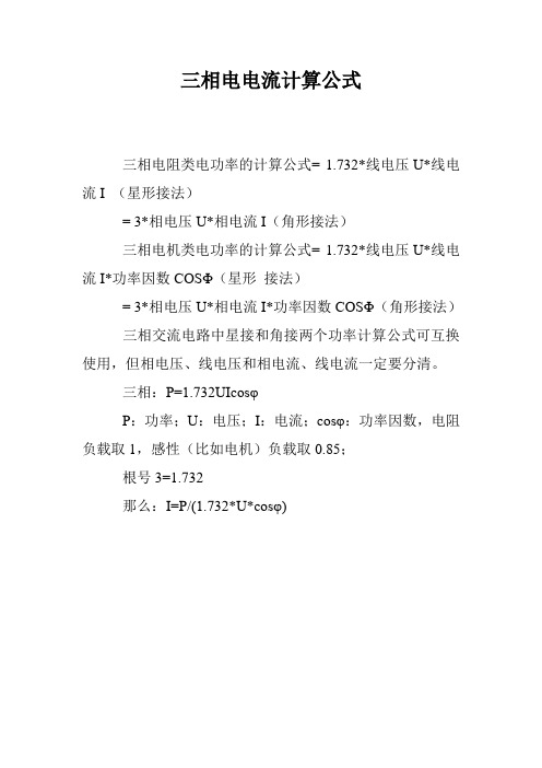 三相功率與電流的換算_三相功率與電流_三相電功率與電流關系