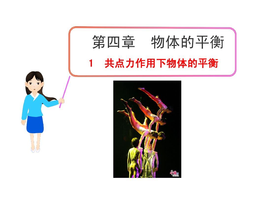 力的平衡教材分析_力的平衡教案_二力平衡的條件教案