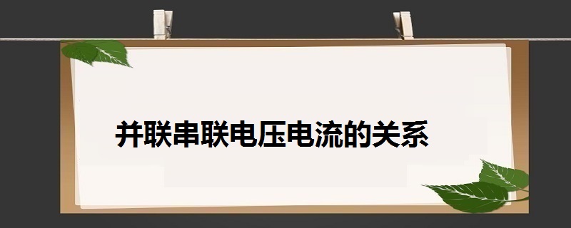 并聯和串聯哪個省電_串聯和并聯哪個省電_串聯電和并聯電有什么區別