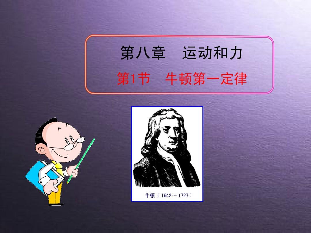 牛頓定律的主要內容_牛頓定律的理解_牛頓第一定律內容理解