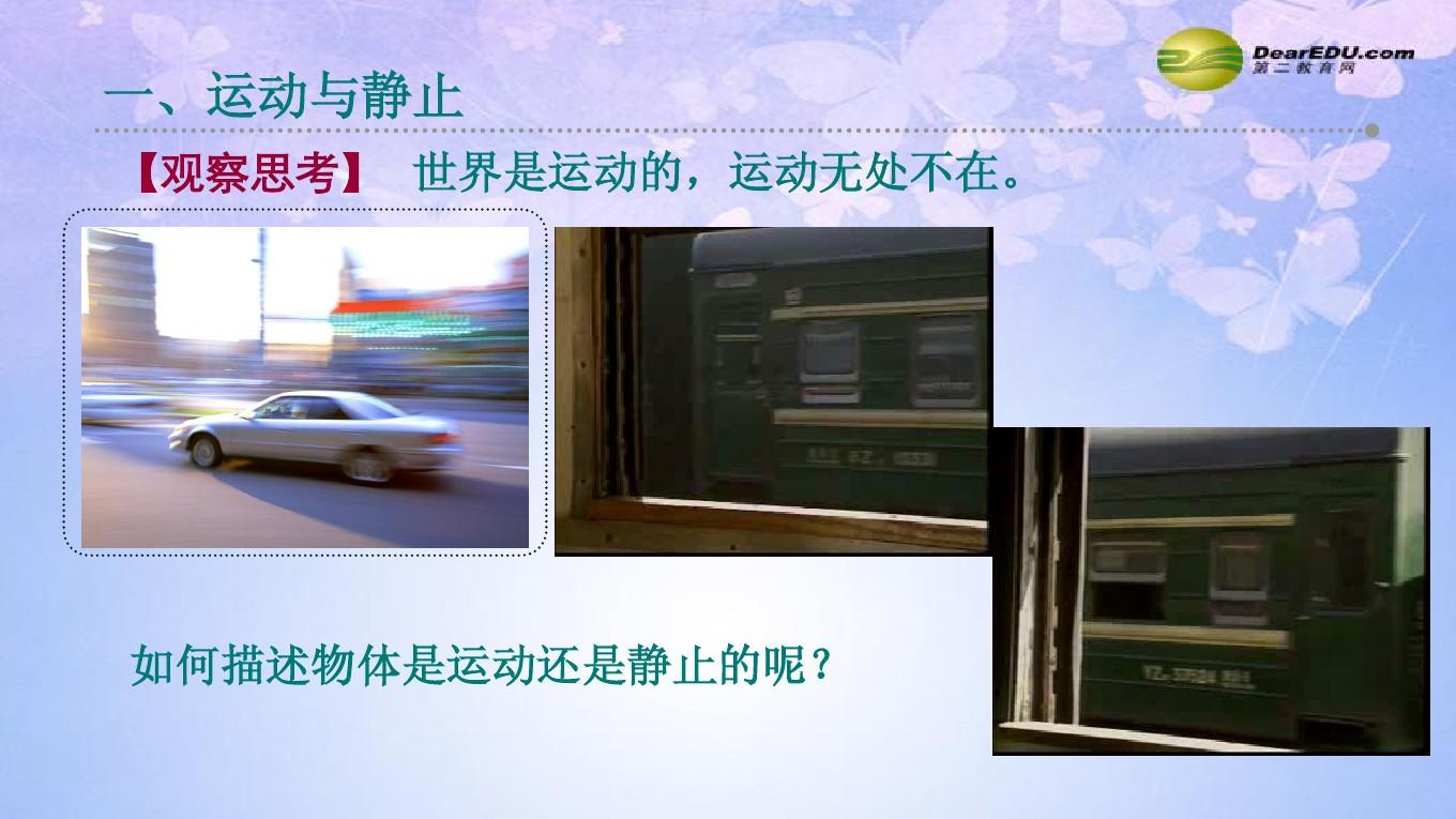 參照物和機(jī)械運(yùn)動(dòng)_物理機(jī)械運(yùn)動(dòng)參照物解題技巧_什么叫機(jī)械運(yùn)動(dòng)參照物