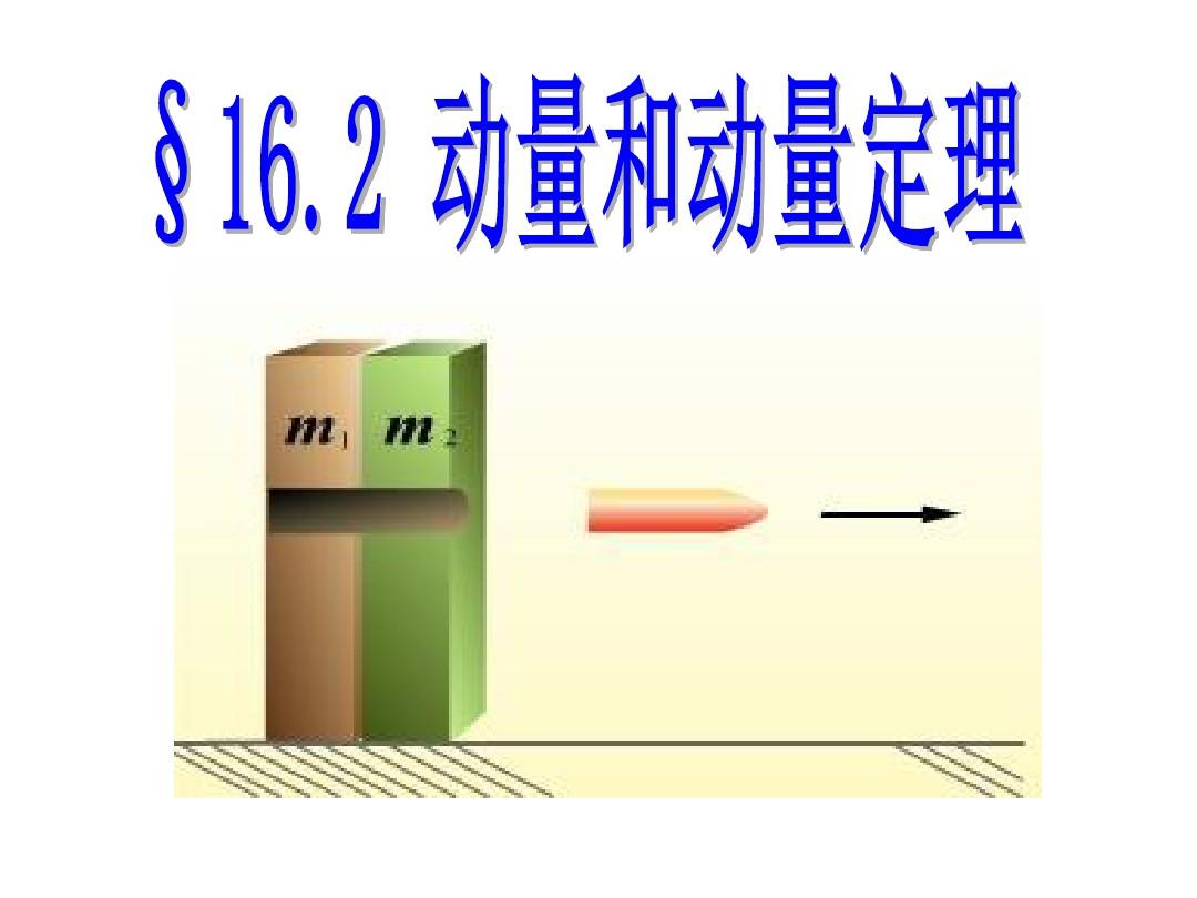 中位線定理_動(dòng)量定理中的力是什么力_動(dòng)量和角動(dòng)量同時(shí)守恒