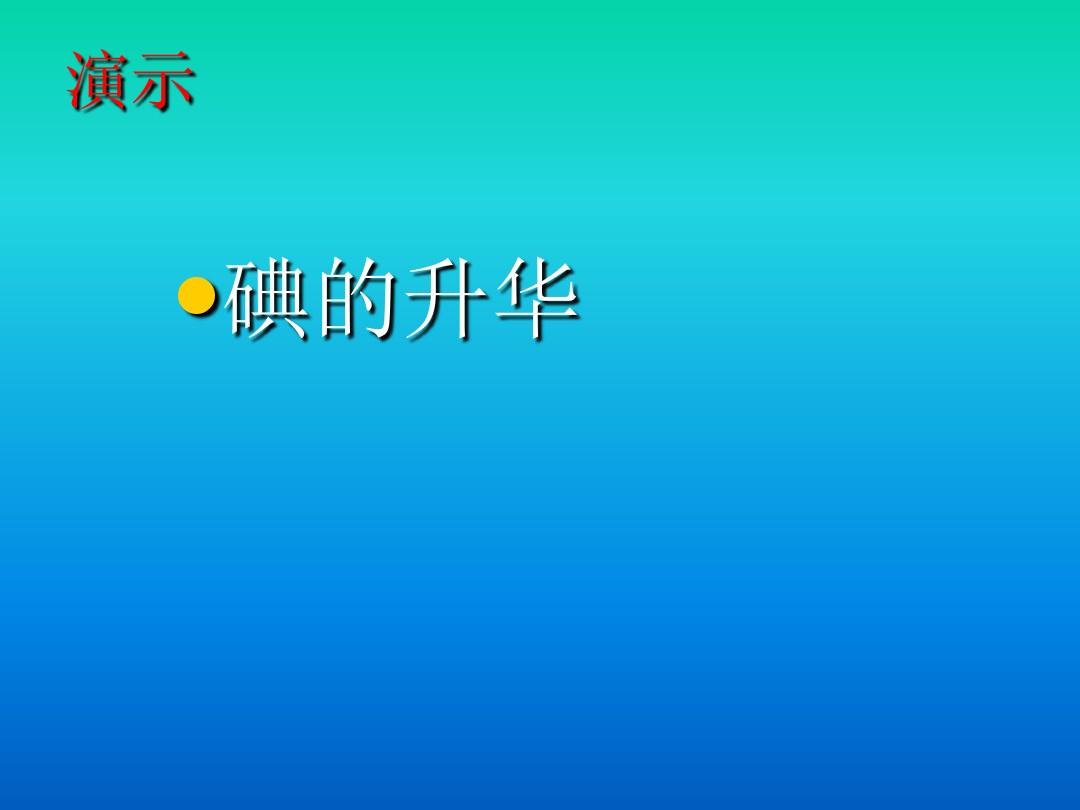 什么是升華和凝華的區別_升華區別凝華是什么反應_升華和凝華區分