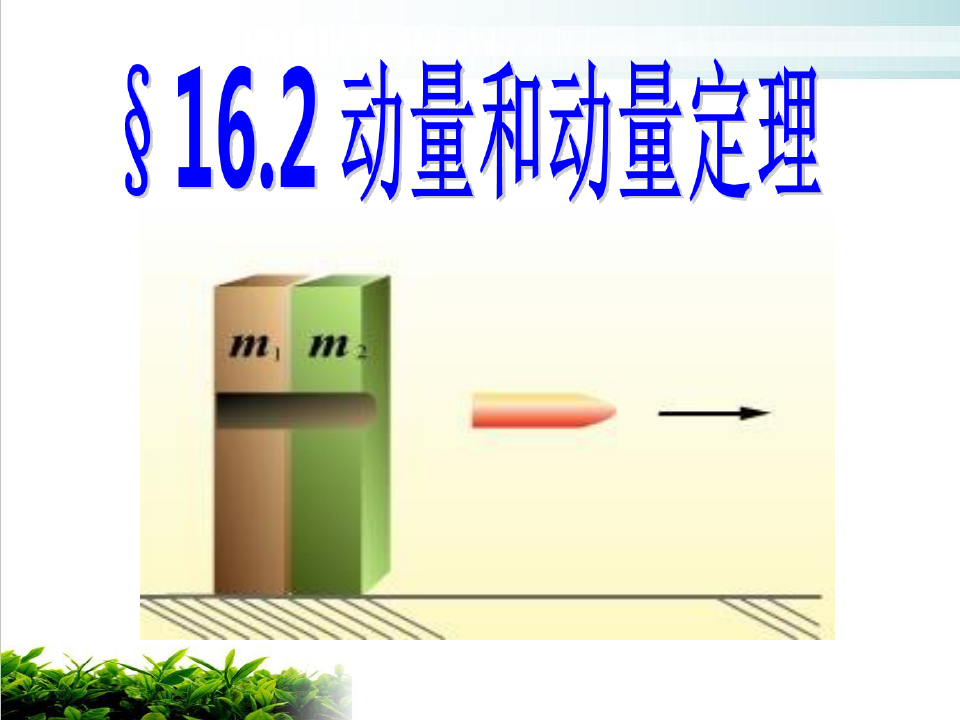 定理動量解釋現象用什么符號_定理動量解釋現象用什么方法_用動量定理解釋現象