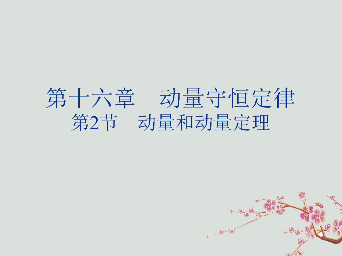 質(zhì)點(diǎn)動(dòng)量定理的適用范圍_動(dòng)量定理的適用對(duì)象_動(dòng)量定理只適用于慣性系嗎