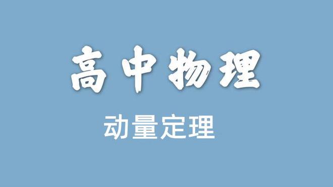 動(dòng)量定理解決的問(wèn)題_定理動(dòng)量解釋現(xiàn)象用什么表示_用動(dòng)量定理解釋現(xiàn)象