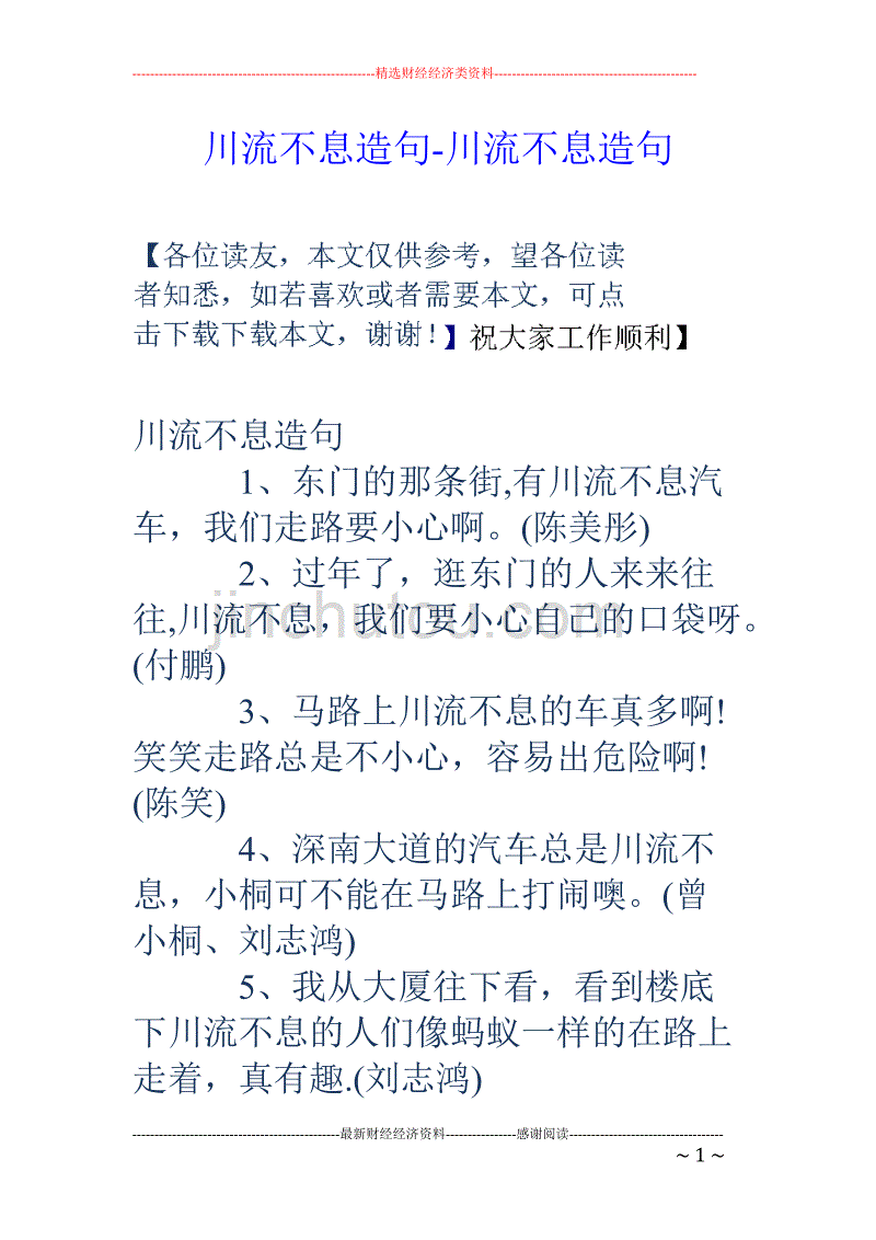川流不息中息字的意思是停止歇_川流不息是什么意思_川流不息的息字怎么寫