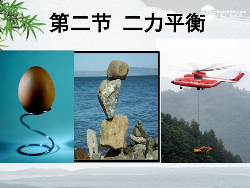 初中物理二力平衡課件_初中物理平衡力視頻_力的平衡教學視頻初中