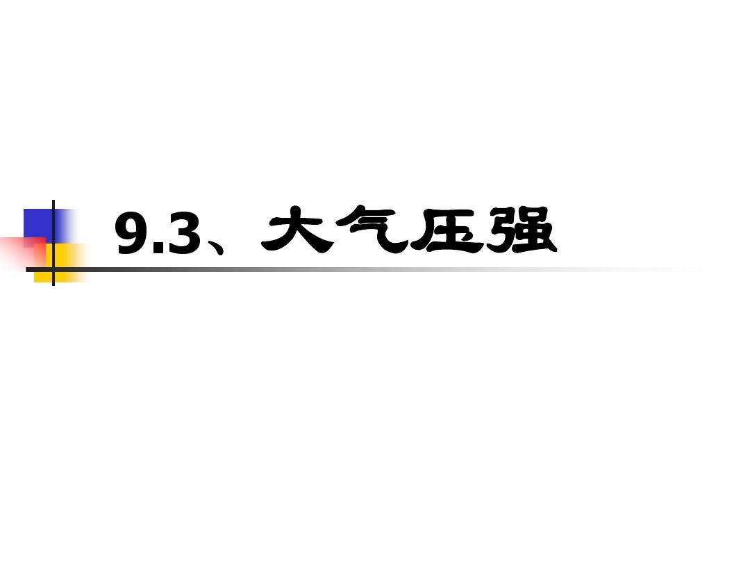大氣標準壓強符號_大氣壓強是多少毫米水銀柱_壓強單位毫米