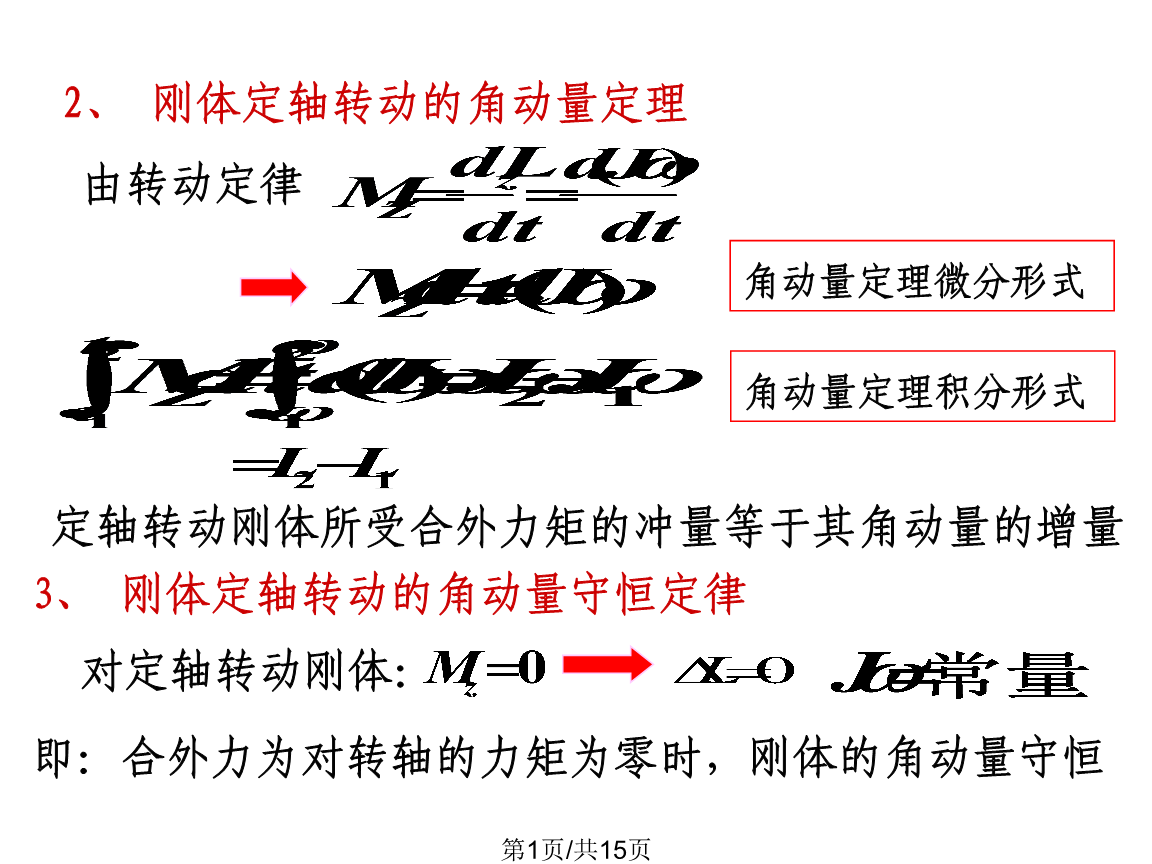 角動量定理的積分形式_角動量定理積分表達式_角動量定理的積分表達式方程