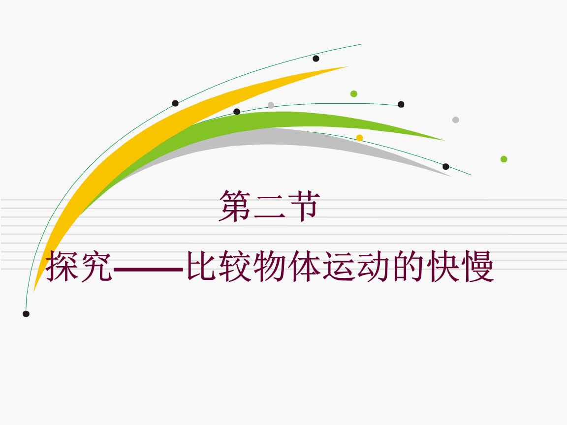 八年級(jí)物理運(yùn)動(dòng)的快慢教案_初中物理運(yùn)動(dòng)的快慢教材分析_人教版物理運(yùn)動(dòng)的快慢教學(xué)反思