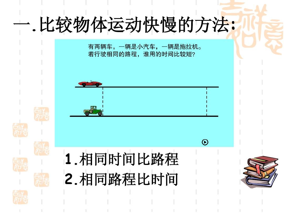 初中物理運動的快慢教材分析_小學科學物體運動的快慢教案_八年級物理運動的快慢教案