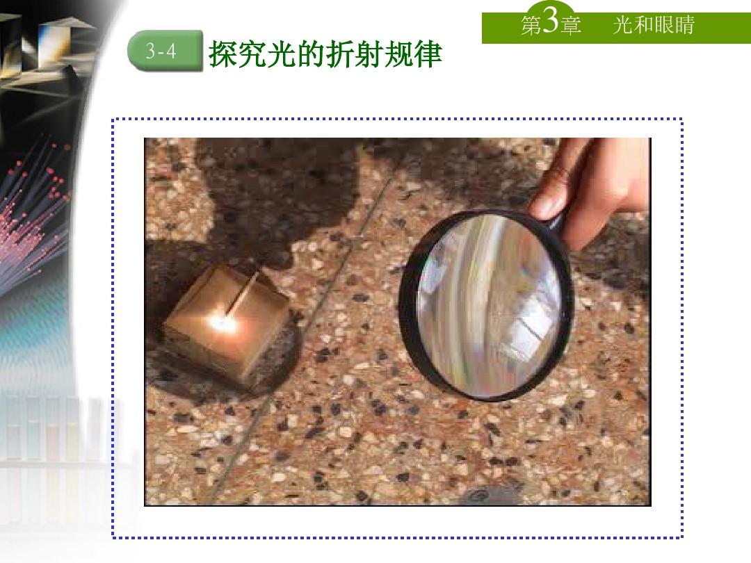 科學(xué)教案折射實驗怎么寫_科學(xué)實驗光的折射教案_科學(xué)教案折射實驗怎么做