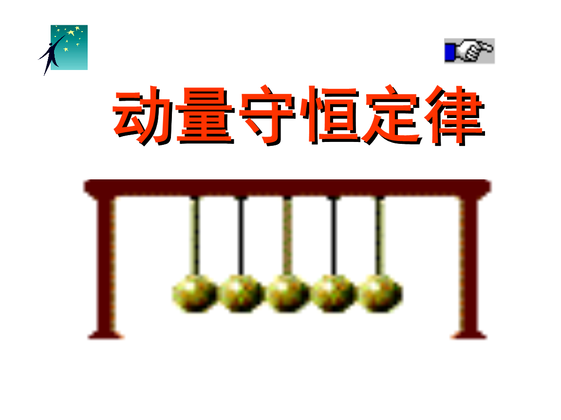 動量定理公式總結_動量定理的公式表達式_動量定理二級公式